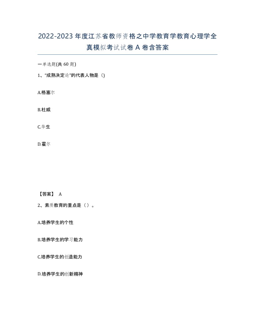 2022-2023年度江苏省教师资格之中学教育学教育心理学全真模拟考试试卷A卷含答案