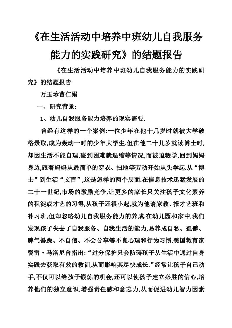 《在生活活动中培养中班幼儿自我服务能力的实践研究》的结题报告