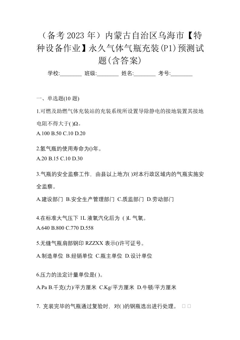 备考2023年内蒙古自治区乌海市特种设备作业永久气体气瓶充装P1预测试题含答案