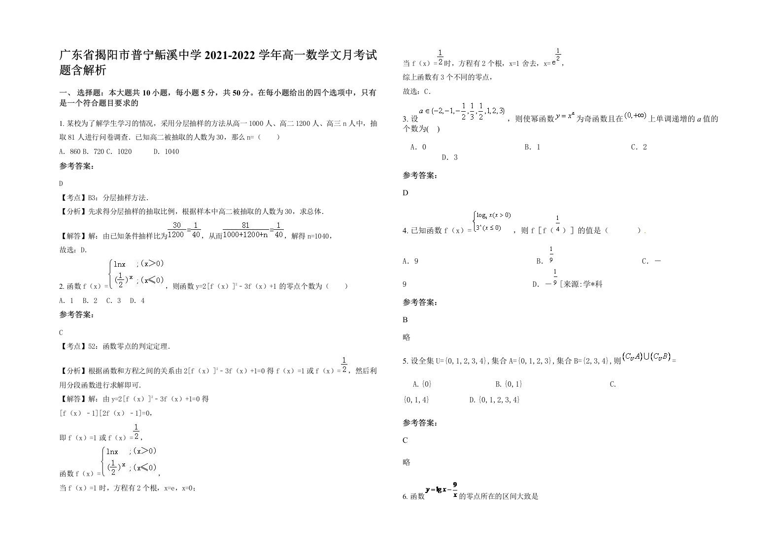 广东省揭阳市普宁鲘溪中学2021-2022学年高一数学文月考试题含解析