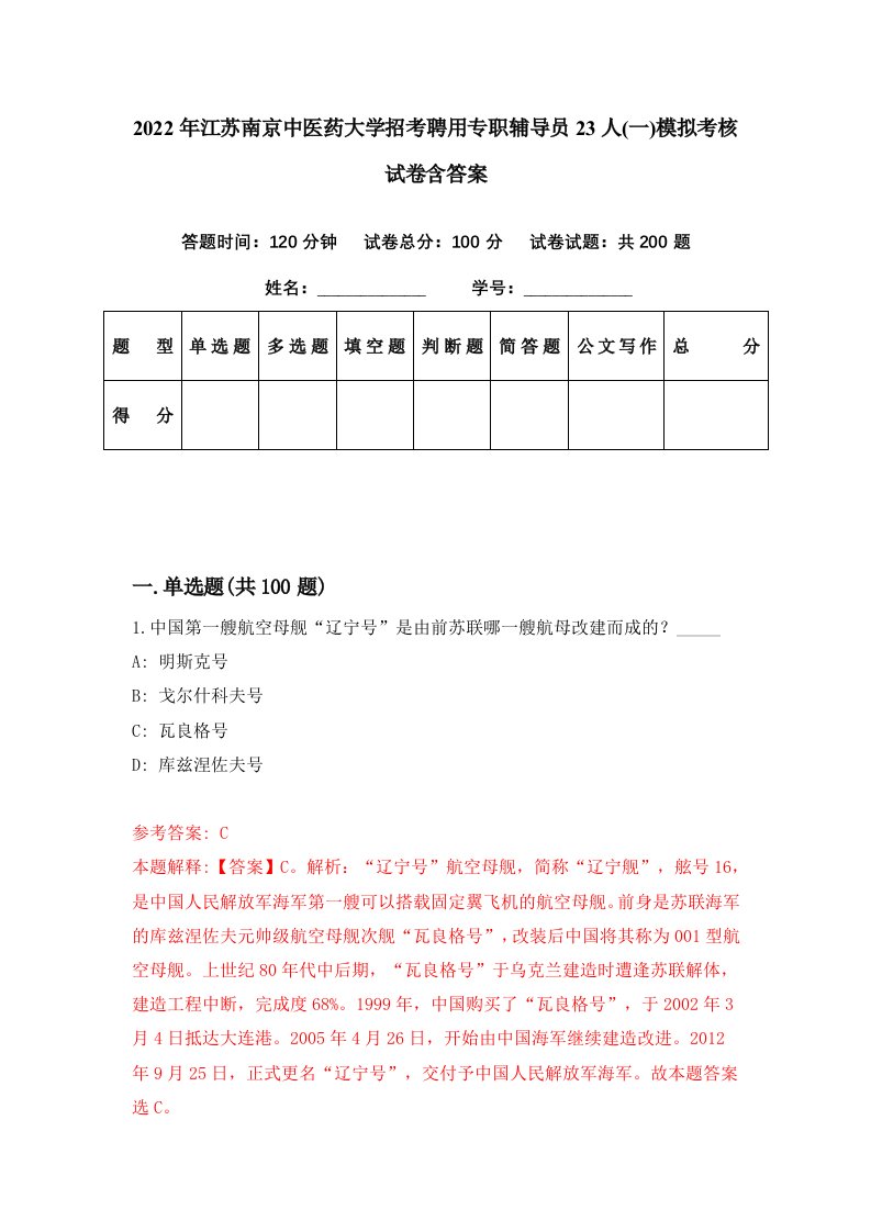 2022年江苏南京中医药大学招考聘用专职辅导员23人一模拟考核试卷含答案3