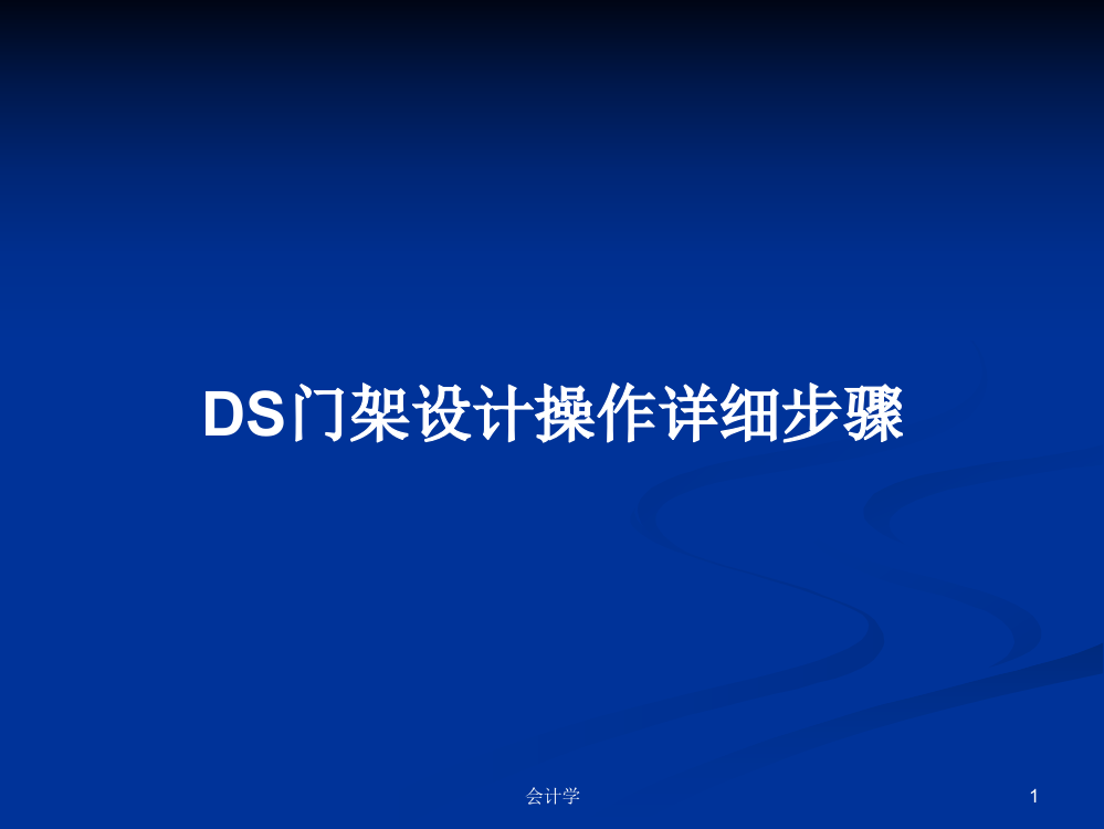 DS门架设计操作详细步骤