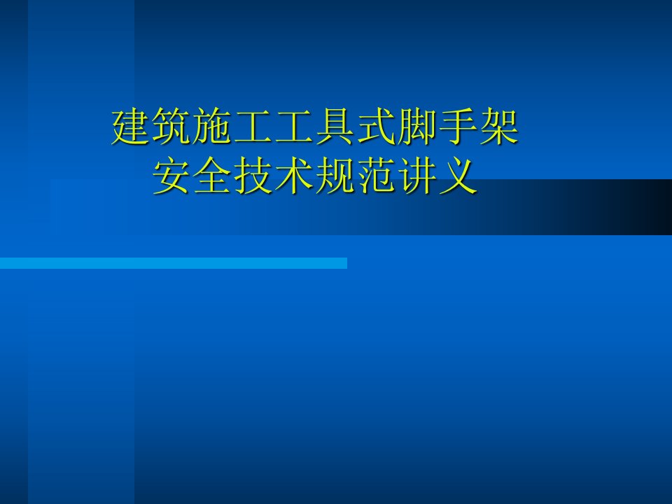 建筑施工工具式脚手架安全技术规范讲义