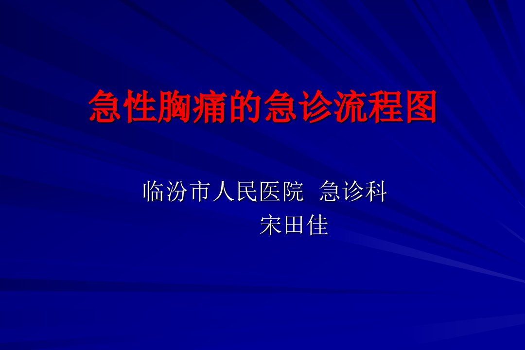 急性胸痛急诊流程图PPT课件