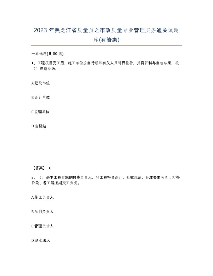 2023年黑龙江省质量员之市政质量专业管理实务通关试题库有答案