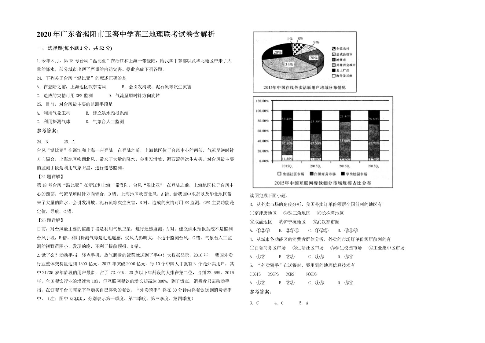 2020年广东省揭阳市玉窖中学高三地理联考试卷含解析