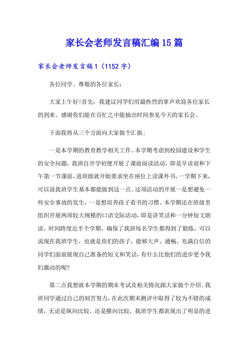 家长会老师发言稿汇编15篇