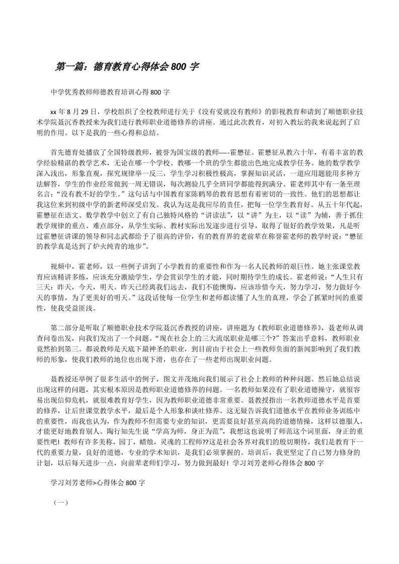 德育教育心得体会800字（共5篇）[修改版]