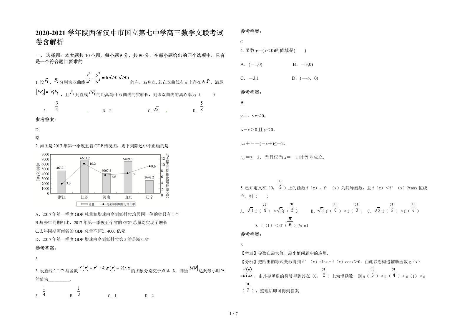 2020-2021学年陕西省汉中市国立第七中学高三数学文联考试卷含解析