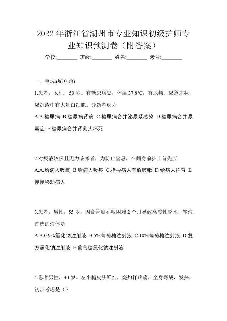 2022年浙江省湖州市专业知识初级护师专业知识预测卷附答案