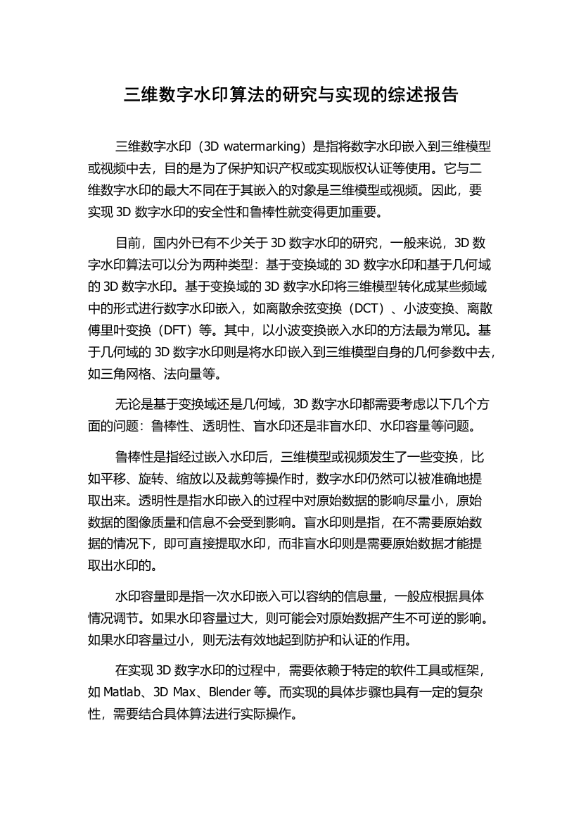 三维数字水印算法的研究与实现的综述报告