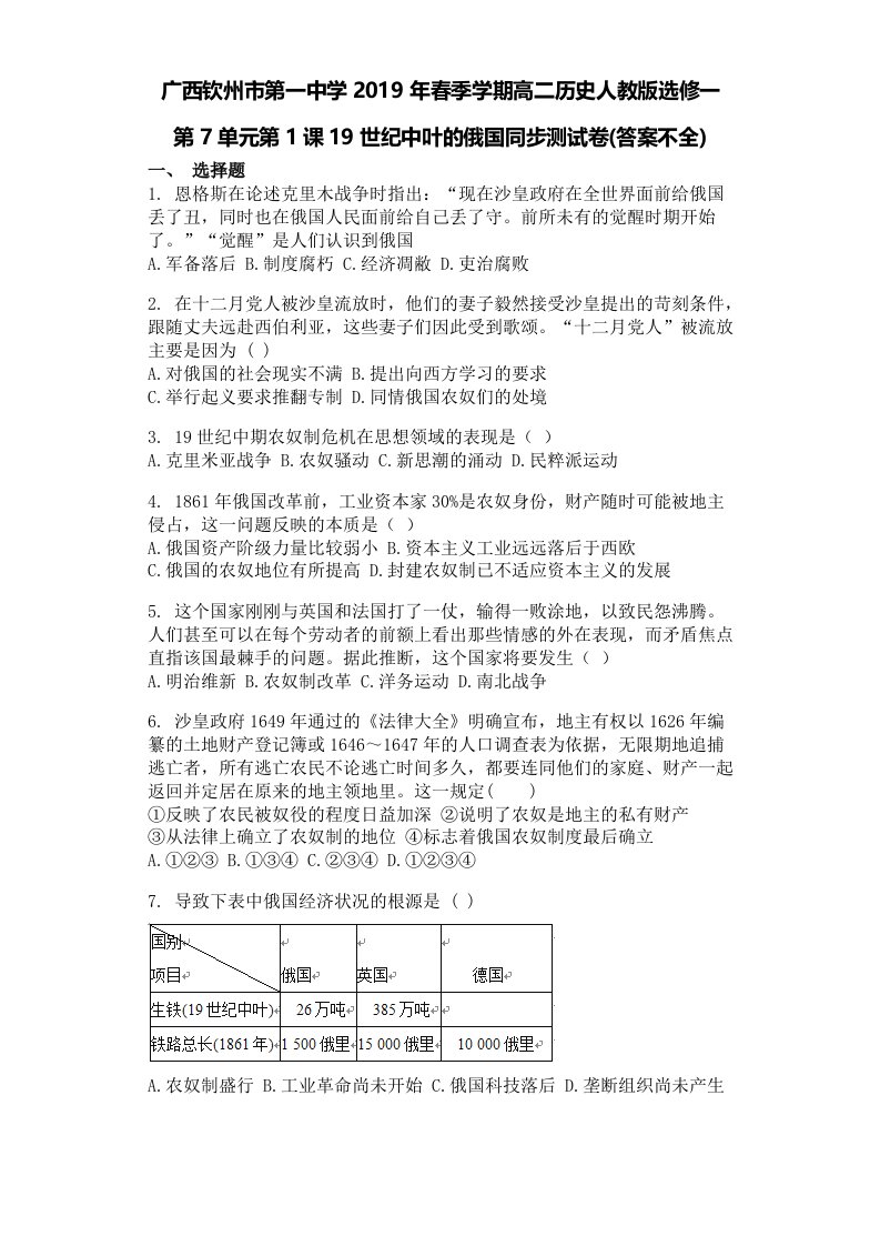 广西钦州市第一中学春季学期高二历史人教版选修一19世纪中叶的俄国同步测试卷答案不全