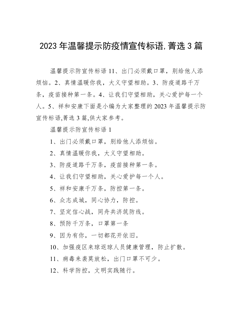 2023年温馨提示防疫情宣传标语,菁选3篇