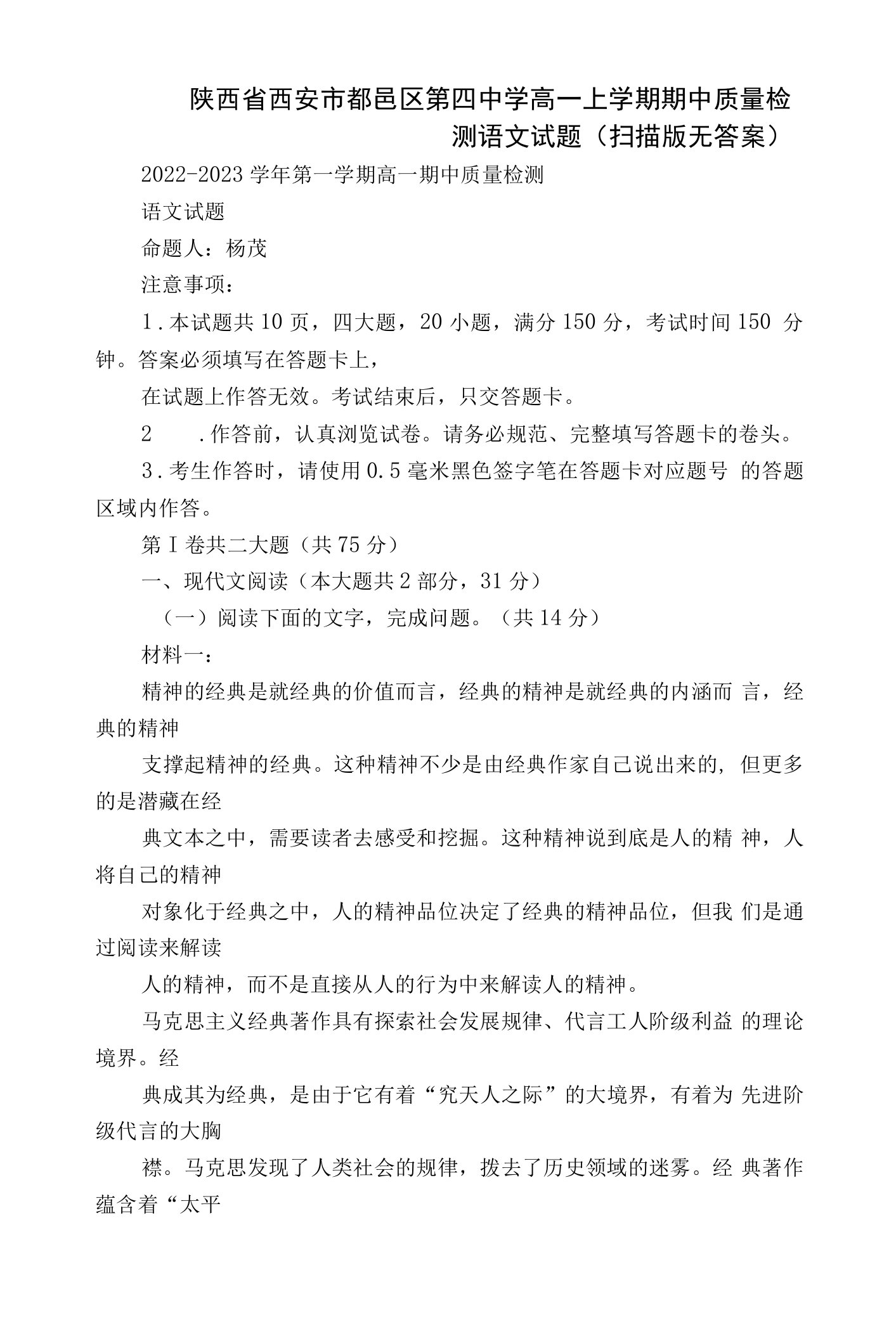 陕西省西安市鄠邑区第四中学高一上学期期中质量检测语文试题（扫描版无答案）