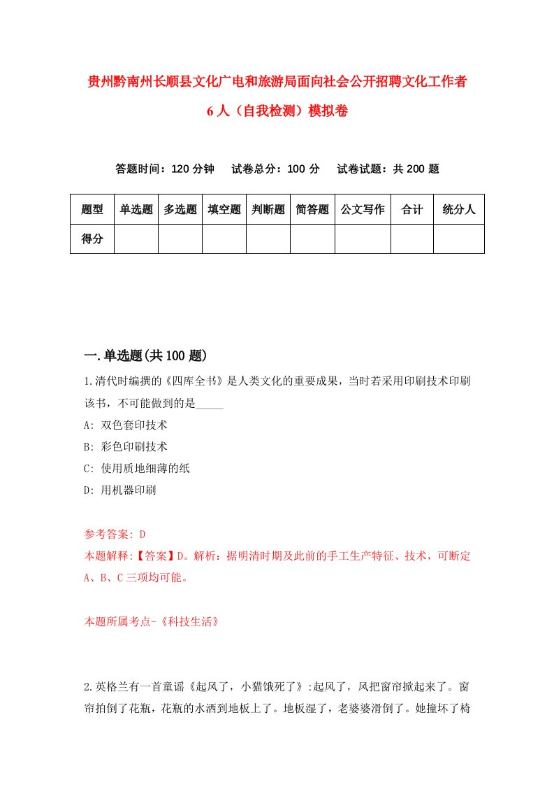 贵州黔南州长顺县文化广电和旅游局面向社会公开招聘文化工作者6人自我检测模拟卷第8套