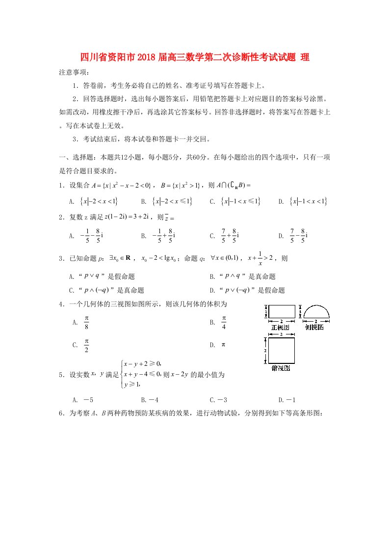 四川省资阳市高三数学第二次诊断性考试试题理