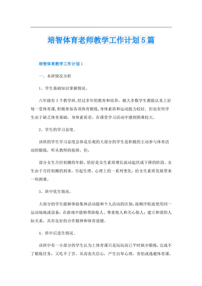 培智体育老师教学工作计划5篇