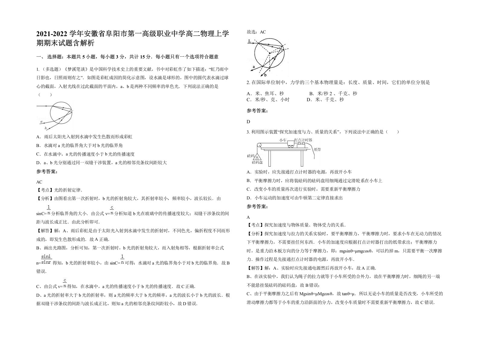 2021-2022学年安徽省阜阳市第一高级职业中学高二物理上学期期末试题含解析