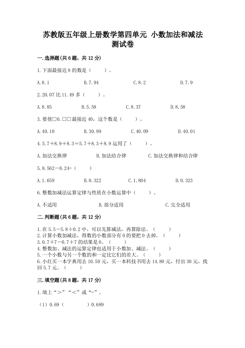 苏教版五年级上册数学第四单元-小数加法和减法-测试卷含答案(综合题)