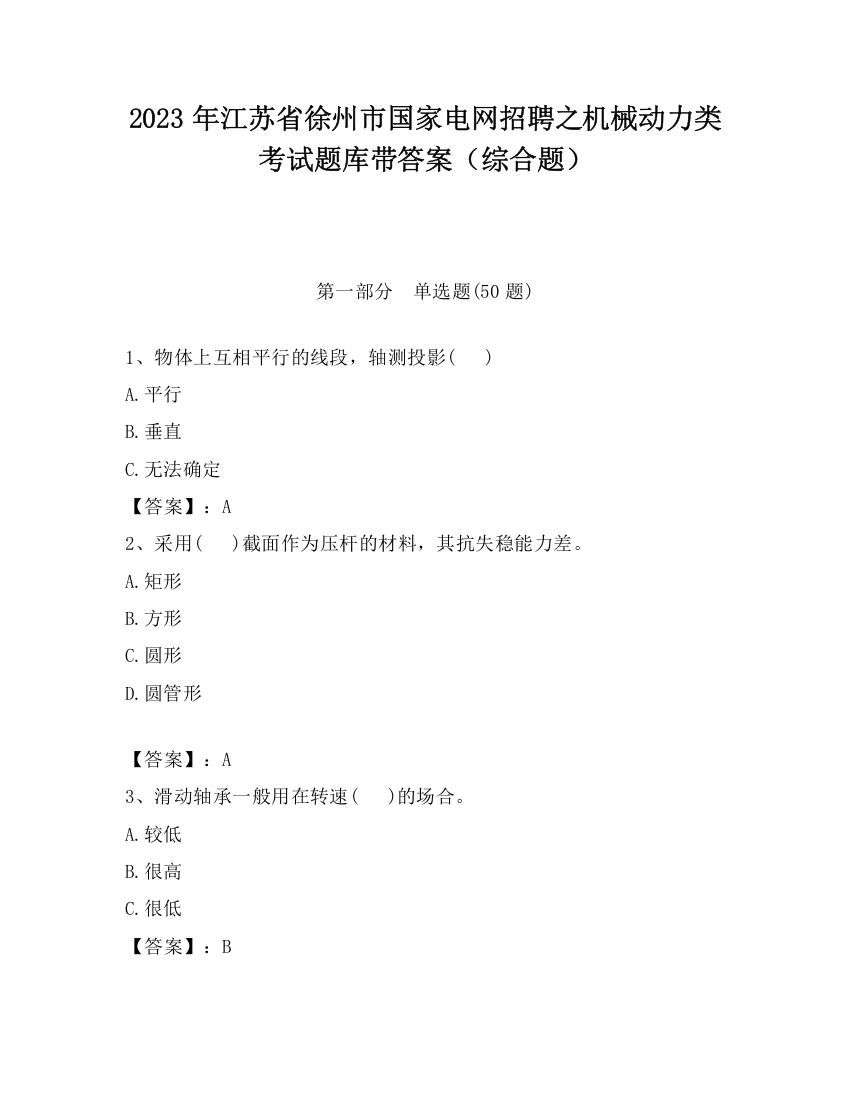 2023年江苏省徐州市国家电网招聘之机械动力类考试题库带答案（综合题）