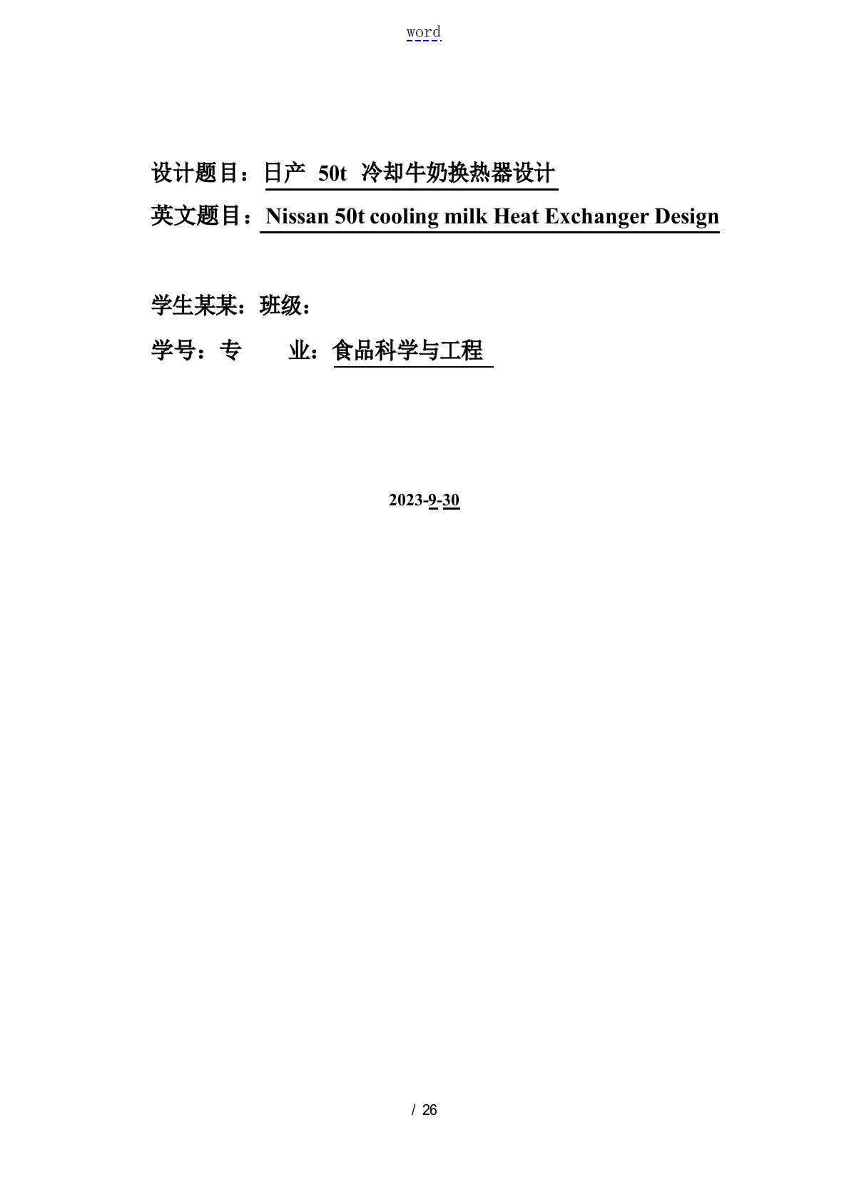 日产50T冷却牛奶换热器设计