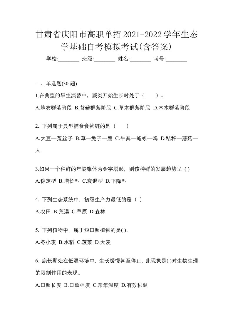 甘肃省庆阳市高职单招2021-2022学年生态学基础自考模拟考试含答案