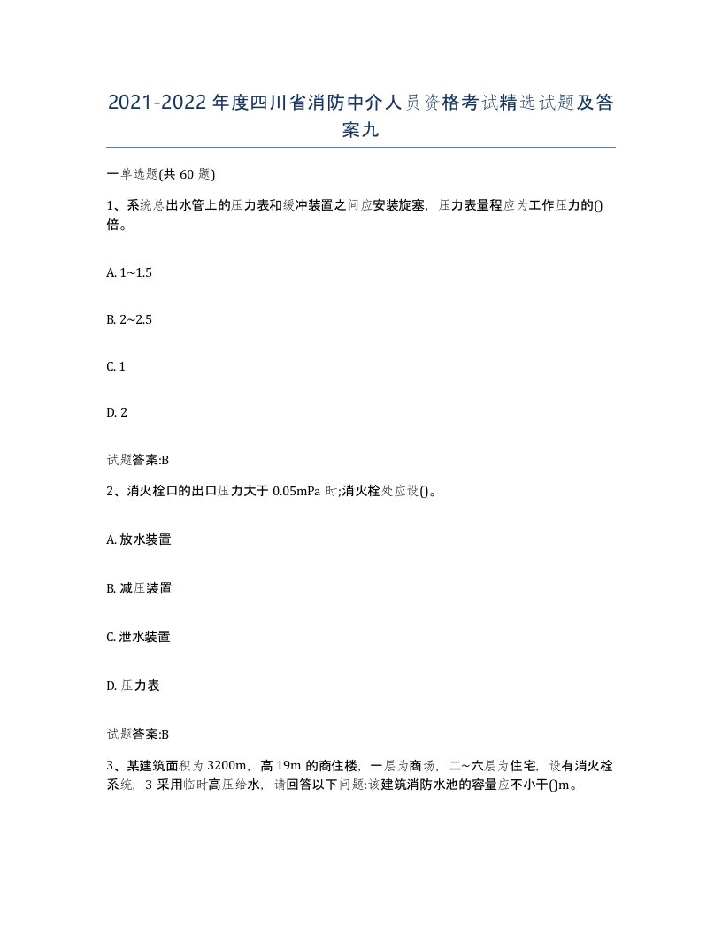 2021-2022年度四川省消防中介人员资格考试试题及答案九