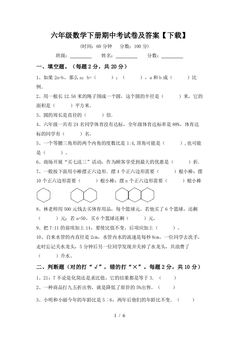 六年级数学下册期中考试卷及答案【下载】