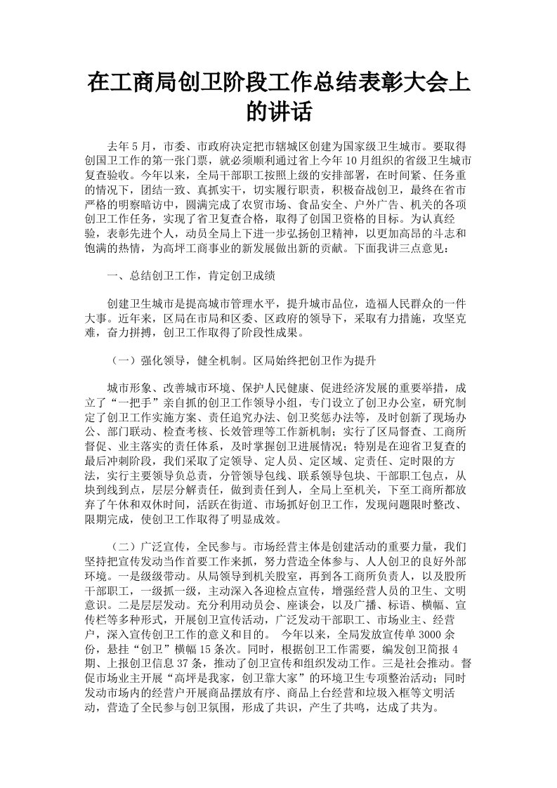 在工商局创卫阶段工作总结表彰大会上的讲话