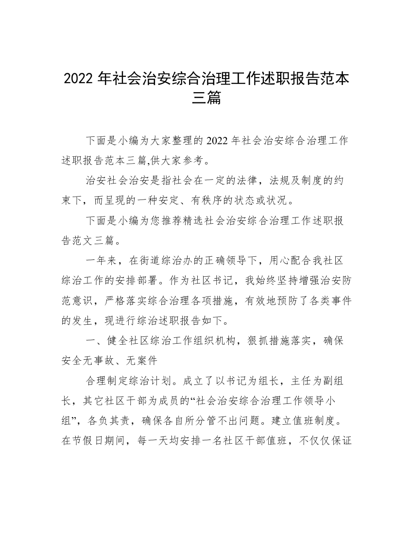 2022年社会治安综合治理工作述职报告范本三篇