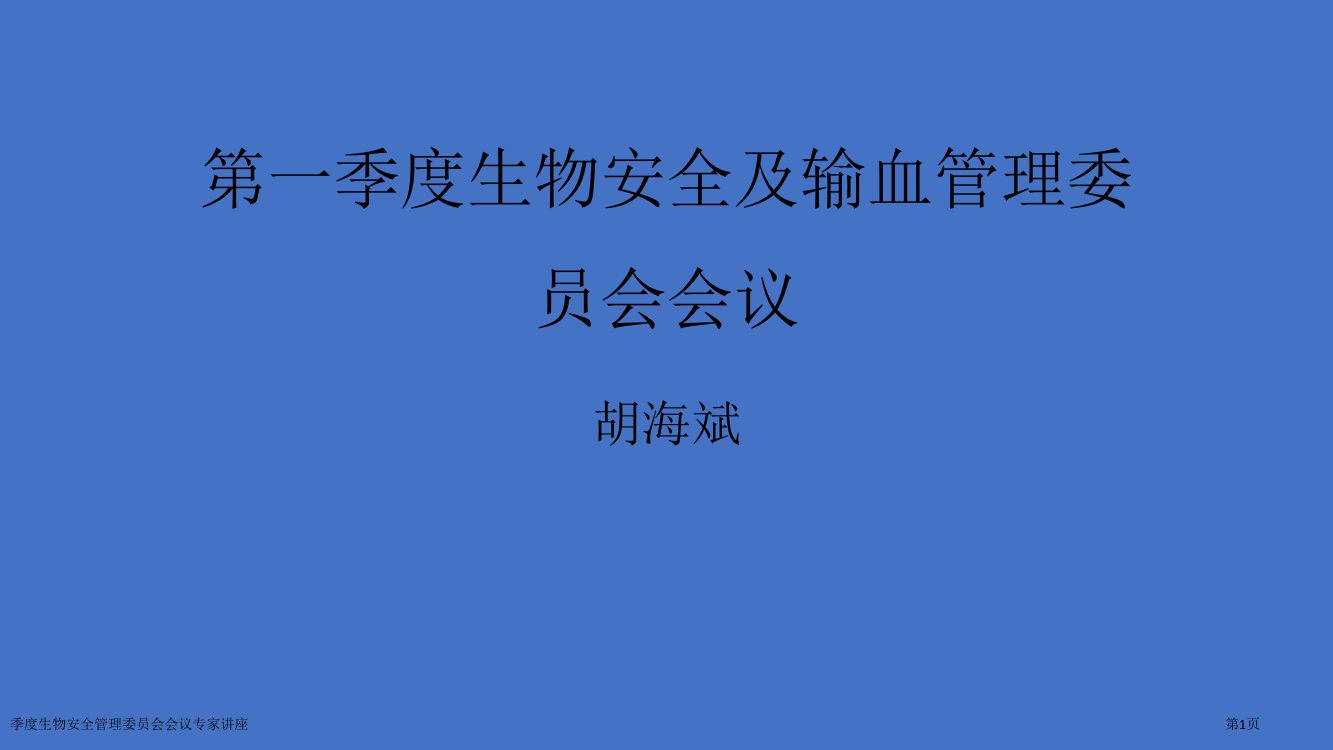 季度生物安全管理委员会会议专家讲座