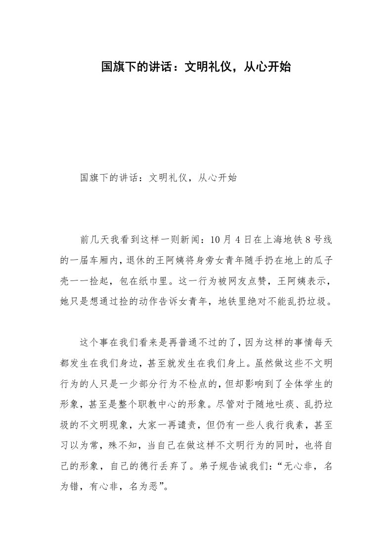 国旗下的讲话：文明礼仪，从心开始