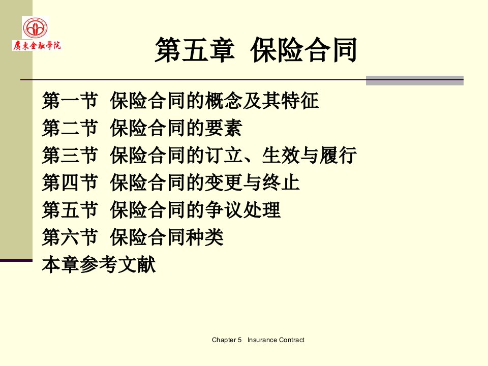 保险合同知识研讨ppt102页课件