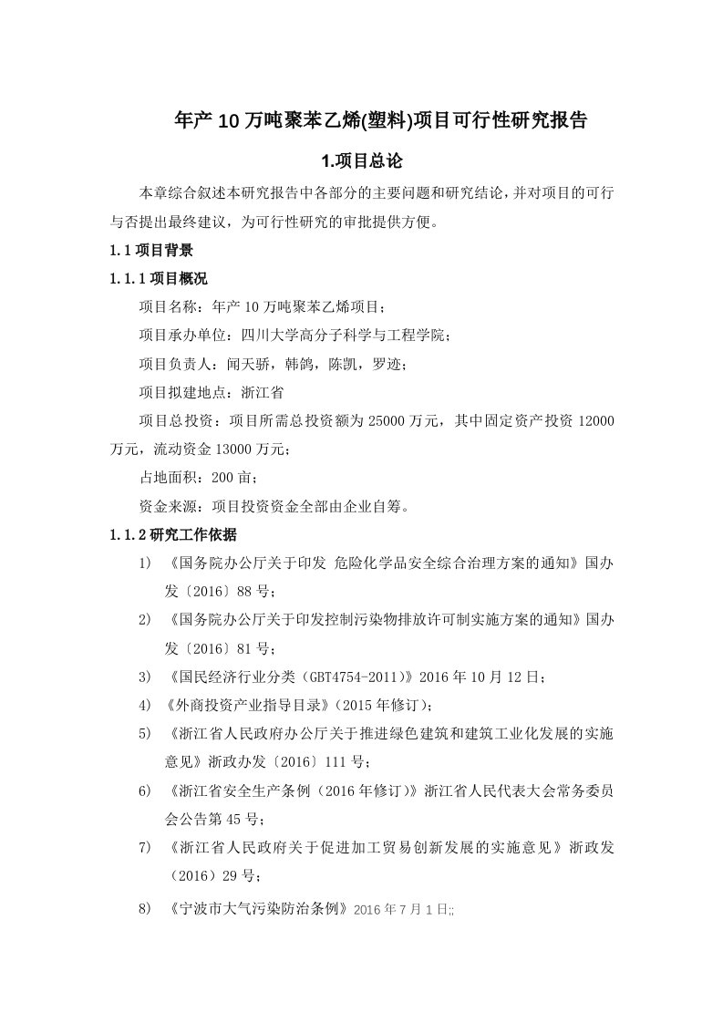 年产10万吨聚苯乙烯项目可行性研究报告（DOC42页）