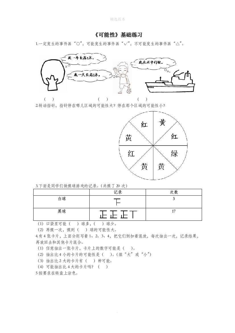 六年级数学上册第二单元可能性基础练习2无答案青岛版