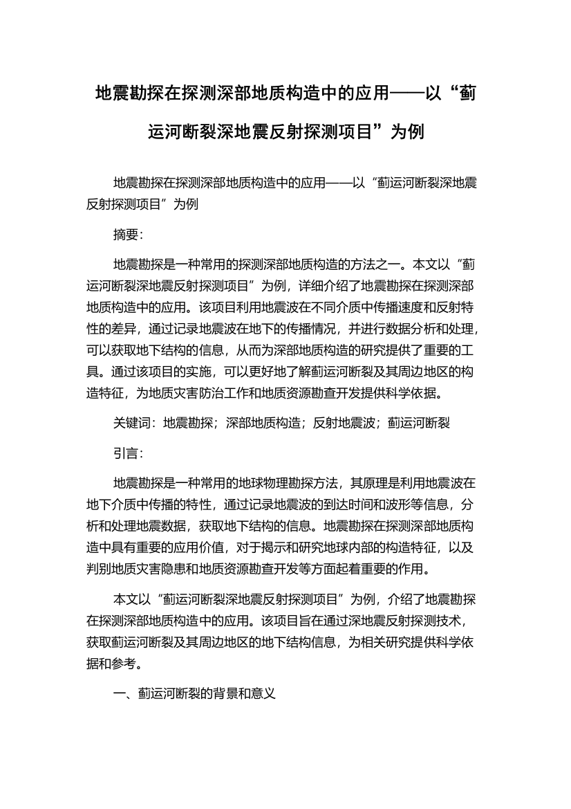 地震勘探在探测深部地质构造中的应用——以“蓟运河断裂深地震反射探测项目”为例