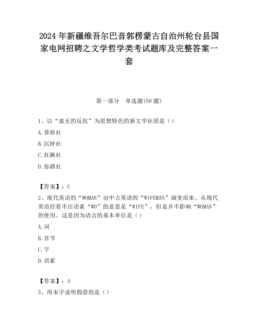 2024年新疆维吾尔巴音郭楞蒙古自治州轮台县国家电网招聘之文学哲学类考试题库及完整答案一套