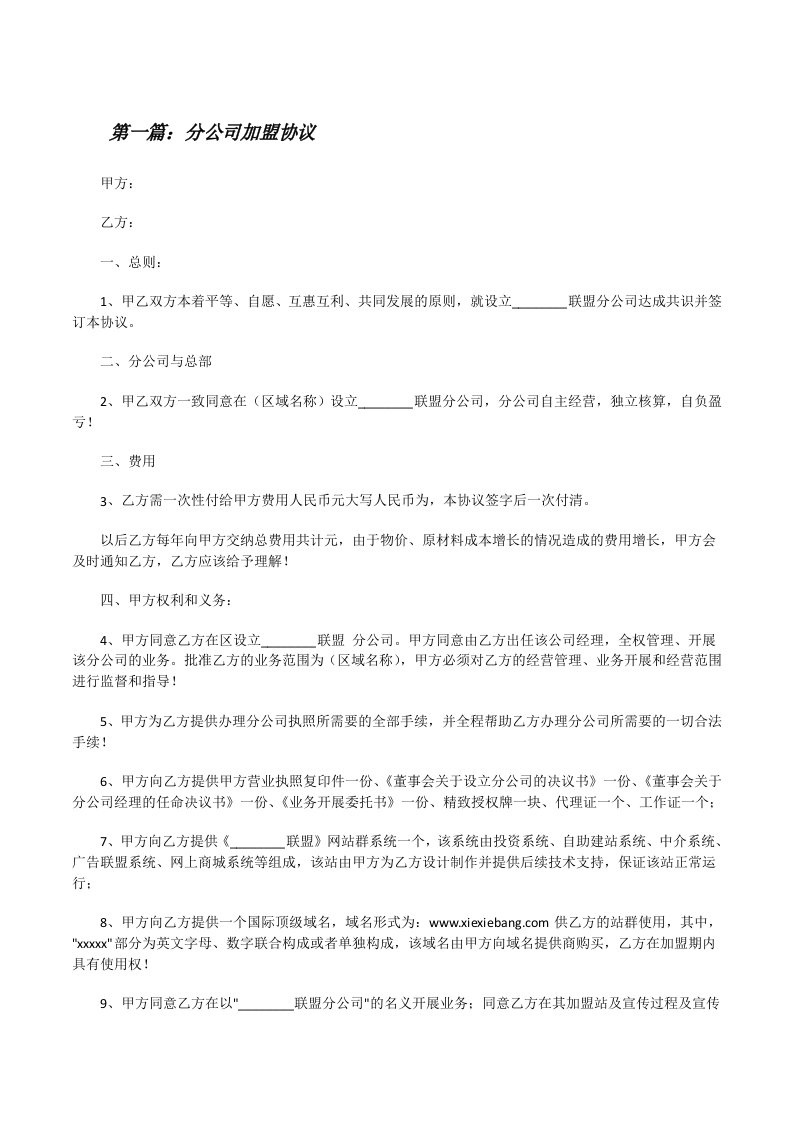 分公司加盟协议[修改版]