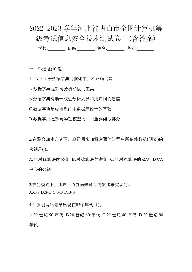 2022-2023学年河北省唐山市全国计算机等级考试信息安全技术测试卷一含答案