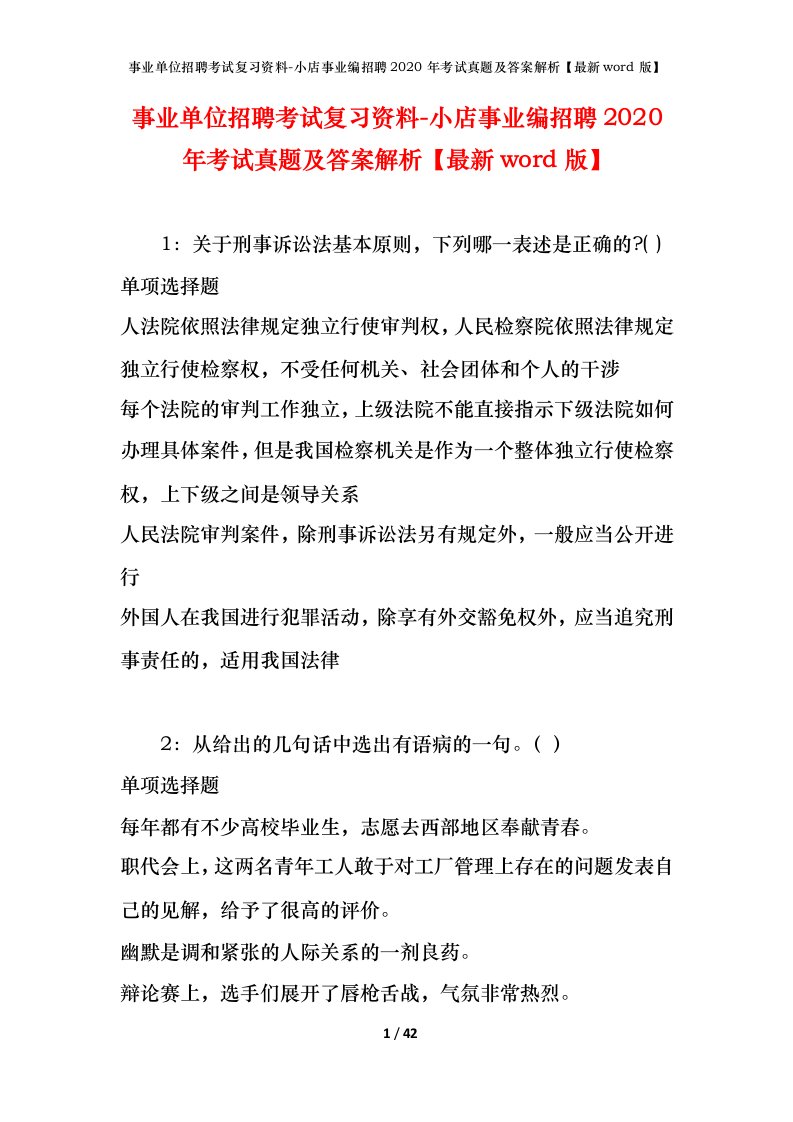 事业单位招聘考试复习资料-小店事业编招聘2020年考试真题及答案解析最新word版