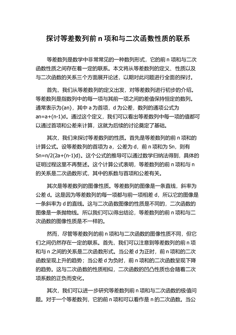 探讨等差数列前n项和与二次函数性质的联系