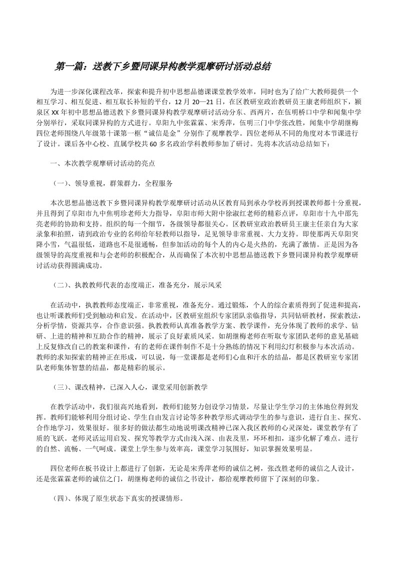 送教下乡暨同课异构教学观摩研讨活动总结5篇[修改版]