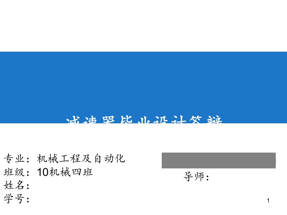 减速器毕业设计答辩