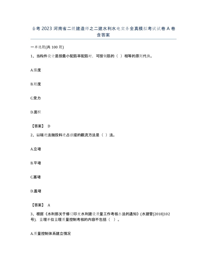 备考2023河南省二级建造师之二建水利水电实务全真模拟考试试卷A卷含答案