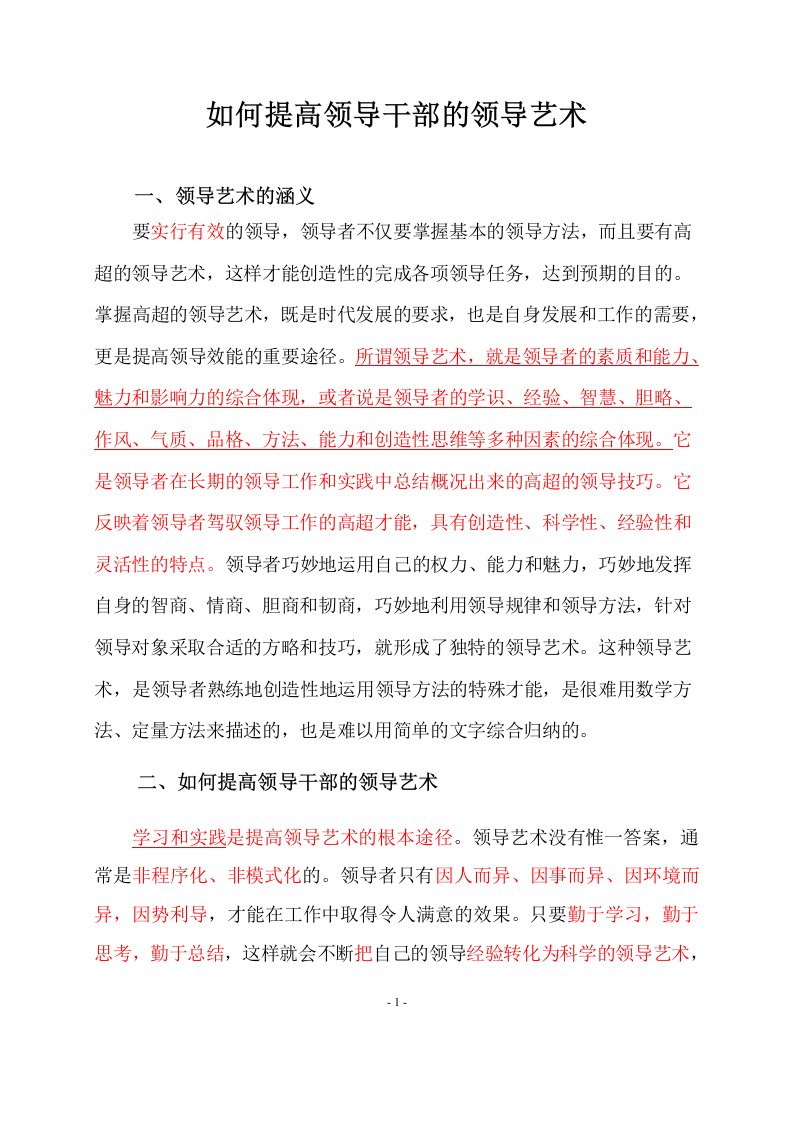 商丘职业技术学院如何提高领导干部的领导艺术