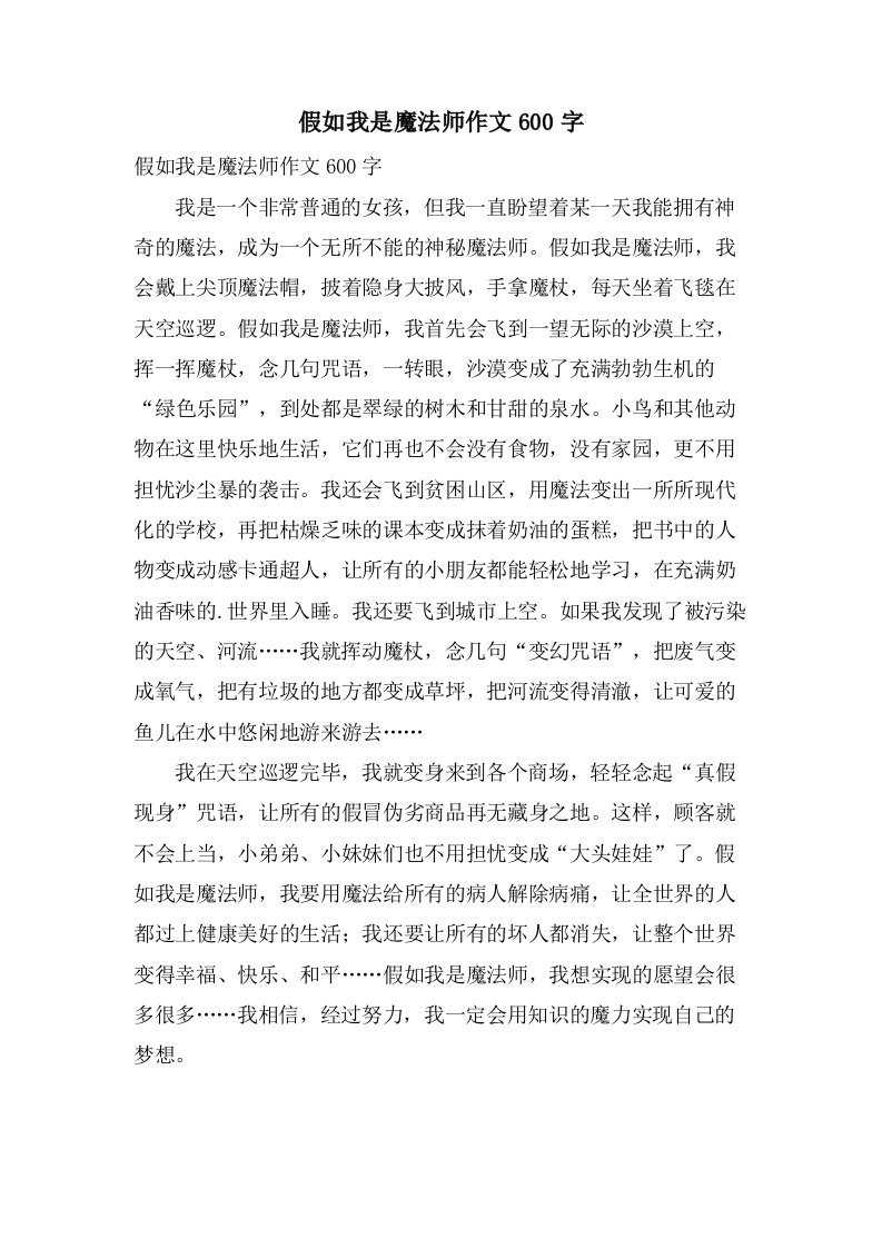 假如我是魔法师作文600字