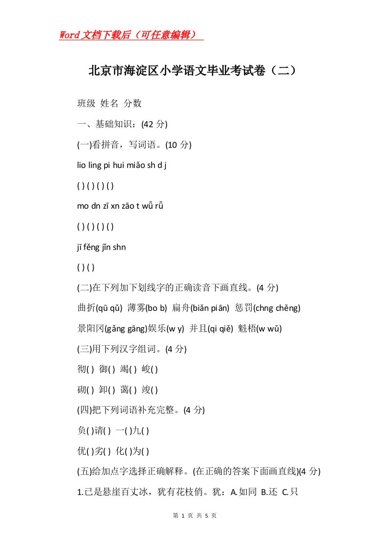 北京市海淀区小学语文毕业考试卷二