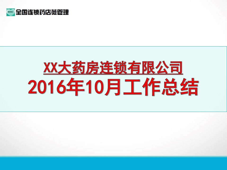 年度计划-连锁大药房月度总结计划模板