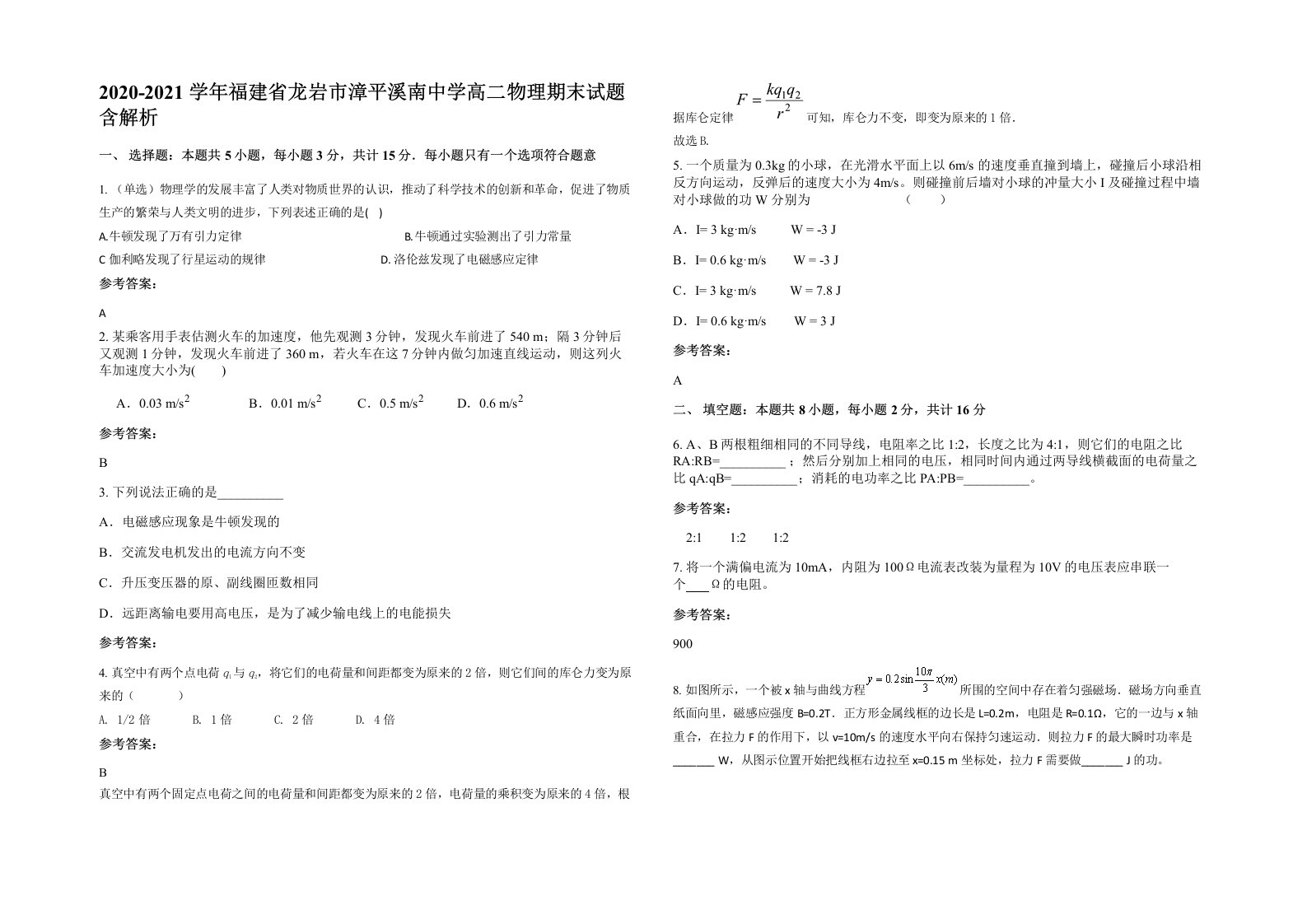 2020-2021学年福建省龙岩市漳平溪南中学高二物理期末试题含解析