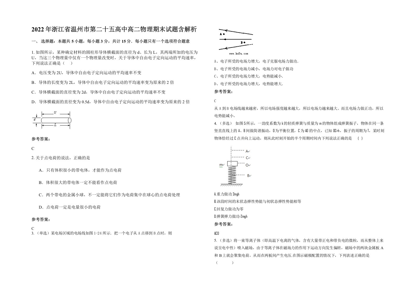 2022年浙江省温州市第二十五高中高二物理期末试题含解析